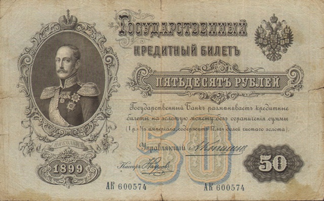 50 рублей Государственный кредитный билет за подписью А.Коншина, 1898 год ― ООО "Исторический Документ"